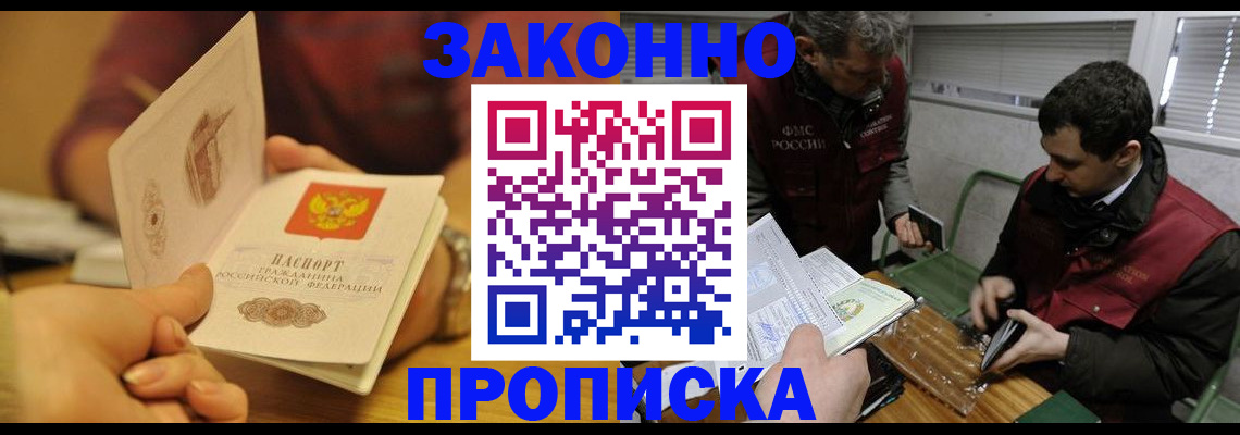 прописка законно в Щучье